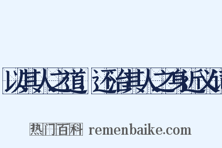 以其人之道，还治其人之身近义词是什么意思的图片